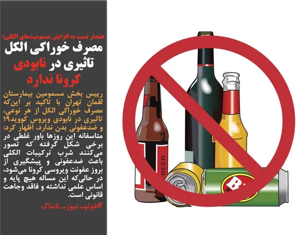 رییس بخش مسمومین بیمارستان لقمان تهران با تاکید بر این&zwnj;که مصرف خوراکی الکل از هر نوعی، تاثیری در نابودی ویروس کووید۱۹ و ضدعفونی بدن ندارد، اظهار کرد: متاسفانه این روزها باور غلطی در برخی شکل گرفته که تصور می&zwnj;کنند شرب ترکیبات الکلی باعث ضدعفونی و پیشگیری از بروز عفونت ویروسی کرونا می&zwnj;شود، در حالی&zwnj;که این مساله هیچ پایه و اساس علمی نداشته و فاقد وجاهت قانونی است.
