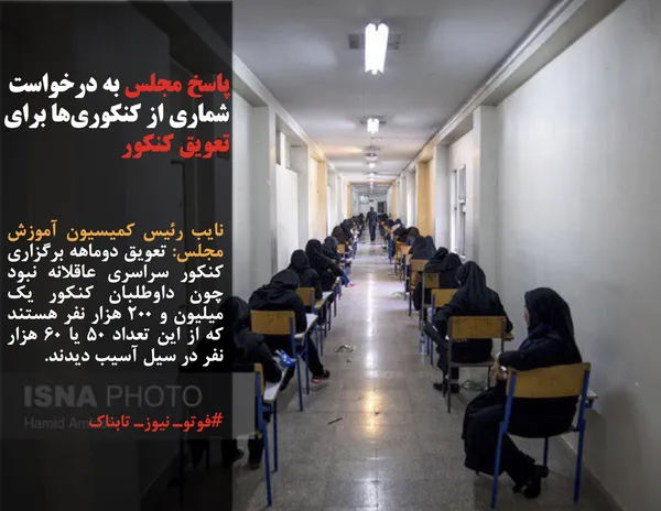 نایب رئیس کمیسیون آموزش مجلس: تعویق دوماهه برگزاری کنکور سراسری عاقلانه نبود چون داوطلبان کنکور یک میلیون و ۲۰۰ هزار نفر هستند که از این تعداد ۵۰ یا ۶۰ هزار نفر در سیل آسیب دیدند.
