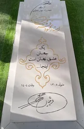 نکته جالب در سنگ قبر استاد فرشچیان
