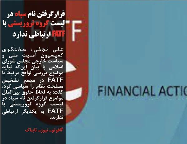 علی نجفی، سخنگوی کمیسیون امنیت ملی و سیاست خارجی مجلس شورای اسلامی با بیان این&zwnj;که نباید موضوع بررسی لوایح مرتبط با FATF در مجمع تشخیص مصلحت نظام را سیاسی کرد، گفت: به لحاظ حقوق بین&zwnj;الملل موضوع قرارگرفتن نام سپاه در لیست گروه تروریستی با FATF به یکدیگر ارتباطی ندارند.
