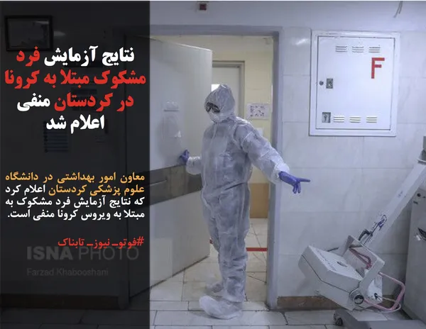 معاون امور بهداشتی در دانشگاه علوم پزشکی کردستان اعلام کرد که نتایج آزمایش فرد مشکوک به مبتلا به ویروس کرونا منفی است.
