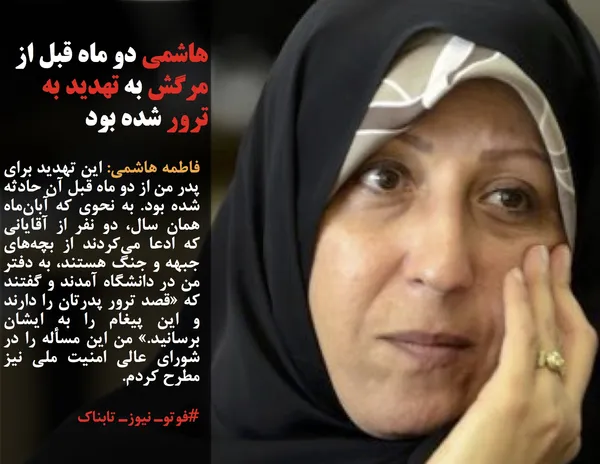 فاطمه هاشمی: این تهدید برای پدر من از دو ماه قبل آن حادثه شده بود. به نحوی که آبان&zwnj;ماه همان سال، دو نفر از آقایانی که ادعا می&zwnj;کردند از بچه&zwnj;های جبهه و جنگ هستند، به دفتر من در دانشگاه آمدند و گفتند که &laquo;قصد ترور پدرتان را دارند و این پیغام را به ایشان برسانید.&raquo; من این مسأله را در شورای عالی امنیت ملی نیز مطرح کردم.
