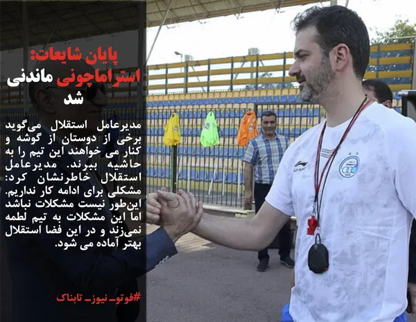 مدیرعامل استقلال می&zwnj;گوید برخی از دوستان از گوشه و کنار می خواهند این تیم را به حاشیه ببرند. مدیرعامل استقلال خاطرنشان کرد: مشکلی برای ادامه کار نداریم. این&zwnj;طور نیست مشکلات نباشد اما این مشکلات به تیم لطمه نمی&zwnj;زند و در این فضا استقلال بهتر آماده می شود.
