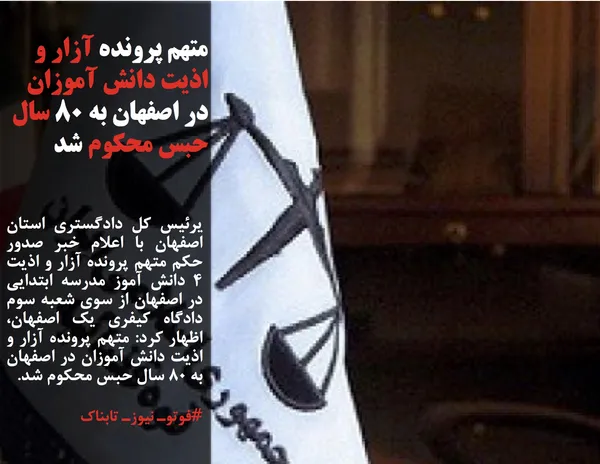رئیس کل دادگستری استان اصفهان با اعلام خبر صدور حکم متهم پرونده آزار و اذیت ۴ دانش آموز مدرسه ابتدایی در اصفهان از سوی شعبه سوم دادگاه کیفری یک اصفهان، اظهار کرد: متهم پرونده آزار و اذیت دانش آموزان در اصفهان به ۸۰ سال حبس محکوم شد.
