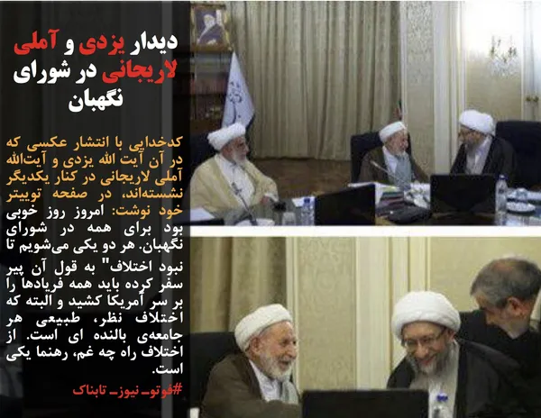 کدخدایی با انتشار عکسی که در آن آیت الله یزدی و آیت&zwnj;الله آملی لاریجانی در کنار یکدیگر نشسته&zwnj;اند، در صفحه توییتر خود نوشت: امروز روز خوبی بود برای همه در شورای نگهبان. هر دو یکی می&zwnj;شویم تا نبود اختلاف" به قول آن پیر سفر کرده باید همه فریادها را بر سر آمریکا کشید و البته که اختلاف نظر، طبیعی هر جامعه&zwnj;ی بالنده ای است. از اختلاف راه چه غم، رهنما یکی است.
