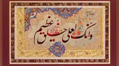 موعود رسولان ؛ حاج حنیف طاهری