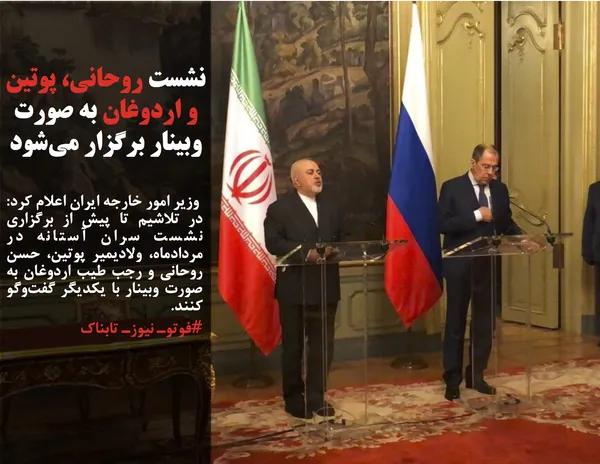  وزیر امور خارجه ایران اعلام کرد: در تلاشیم تا پیش از برگزاری نشست سران آستانه در مردادماه، ولادیمیر پوتین، حسن روحانی و رجب طیب اردوغان به صورت وبینار با یکدیگر گفت&zwnj;وگو کنند.
