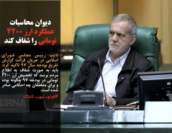 نایب رییس مجلس شورای اسلامی در جریان قرائت گزارش تفریغ بودجه سال ۹۷ تاکید کرد: باید به صورت شفاف به اطلاع مردم برسد که تخصیص ارز ۴۲۰۰ تومانی در بودجه ۹۷ چگونه بوده و برای متخلفان چه احکامی صادر شده است.
