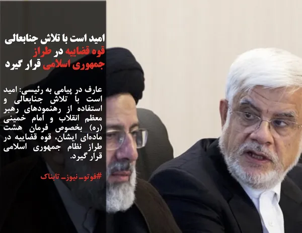 عارف در پیامی به رئیسی: امید است با تلاش جنابعالی و استفاده از رهنمودهای رهبر معظم انقلاب و امام خمینی (ره) بخصوص فرمان هشت ماده&zwnj;ای ایشان، قوه قضاییه در طراز نظام جمهوری اسلامی قرار گیرد.
