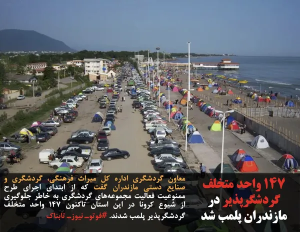 معاون گردشگری اداره کل میراث فرهنگی، گردشگری و صنایع دستی مازندران گفت که از ابتدای اجرای طرح ممنوعیت فعالیت مجموعه&zwnj;های گردشگری به خاطر جلوگیری از شیوع کرونا در این استان تاکنون ۱۴۷ واحد متخلف گردشگرپذیر پلمب شدند. #فوتوـ نیوزـ تابناک
