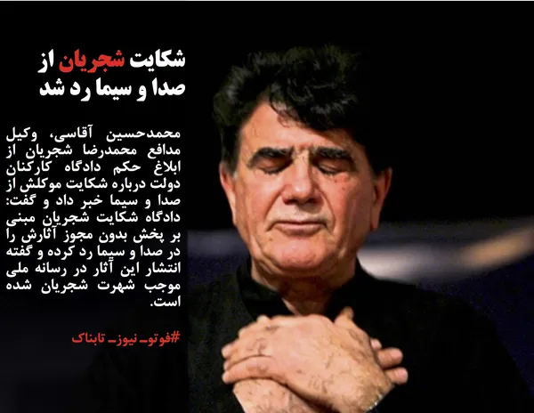 محمدحسین آقاسی، وکیل مدافع محمدرضا شجریان از ابلاغ حکم دادگاه کارکنان دولت درباره شکایت موکلش از صدا و سیما خبر داد و گفت: دادگاه شکایت شجریان مبنی بر پخش بدون مجوز آثارش را در صدا و سیما رد کرده و گفته انتشار این آثار در رسانه ملی موجب شهرت شجریان شده است.
