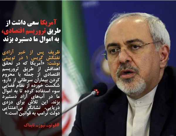 ظریف پس از خبر آزادی نفتکش گریس ۱ در توییتی نوشت: &laquo;آمریکا که در تحقق اهدافش از طریق تروریسم اقتصادی از جمله با محروم کردن بیماران سرطانی از دارو، شکست خورده از نظام قضایی سوء استفاده کرده تا به اموال ما در آب&zwnj;های آزاد دستبرد بزند. این تلاش برای دزدی دریایی، نشانگر بی&zwnj;اعتنایی دولت ترامپ به قوانین است.&raquo;
