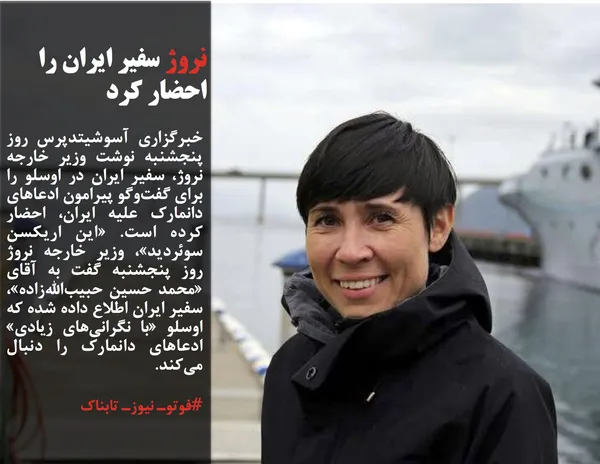 خبرگزاری آسوشیتدپرس روز پنجشنبه نوشت وزیر خارجه نروژ، سفیر ایران در اوسلو را برای گفت&zwnj;وگو پیرامون ادعاهای دانمارک علیه ایران، احضار کرده است. &laquo;این اریکسن سوئردید&raquo;، وزیر خارجه نروژ روز پنجشنبه گفت به آقای &laquo;محمد حسین حبیب&zwnj;الله&zwnj;زاده&raquo;، سفیر ایران اطلاع داده شده که اوسلو &laquo;با نگرانی&zwnj;های زیادی&raquo; ادعاهای دانمارک را دنبال می&zwnj;کند.
