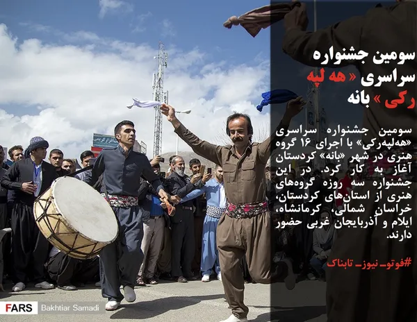 سومین جشنواره سراسری &laquo;هه&zwnj;لپه&zwnj;رکی&raquo; با اجرای ۱۶ گروه هنری در شهر &laquo;بانه&raquo; کردستان آغاز به کار کرد. در این جشنواره سه روزه گروه&zwnj;های هنری از استان&zwnj;های کردستان، خراسان شمالی، کرمانشاه، ایلام و آذربایجان غربی حضور دارند.
