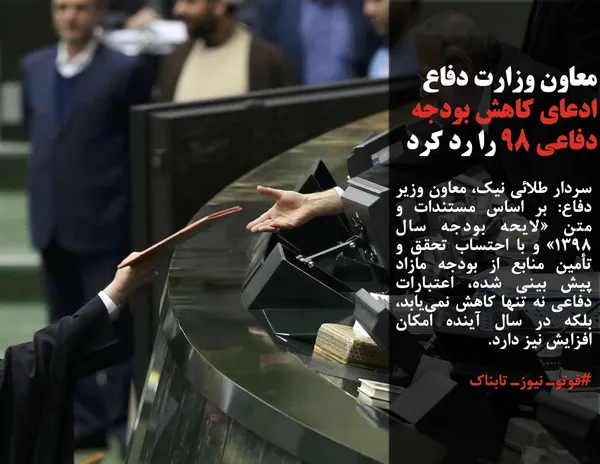سردار طلائی نیک، معاون وزیر دفاع: بر اساس مستندات و متن &laquo;لایحه بودجه سال ۱۳۹۸&raquo; و با احتساب تحقق و تأمین منابع از بودجه مازاد پیش بینی شده، اعتبارات دفاعی نه تنها کاهش نمی&zwnj;یابد، بلکه در سال آینده امکان افزایش نیز دارد.
