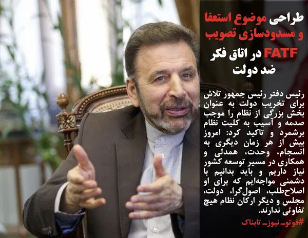 رئیس دفتر رئیس جمهور تلاش برای تخریب دولت به عنوان بخش بزرگی از نظام را موجب صدمه و آسیب به کلیت نظام برشمرد و تاکید کرد: امروز بیش از هر زمان دیگری به انسجام، وحدت، همدلی و همکاری در مسیر توسعه کشور نیاز داریم و باید بدانیم با دشمنی مواجه&zwnj;ایم که برای او اصلاح&zwnj;طلب، اصول&zwnj;گرا، دولت، مجلس و دیگر ارکان نظام هیچ تفاوتی ندارند.
