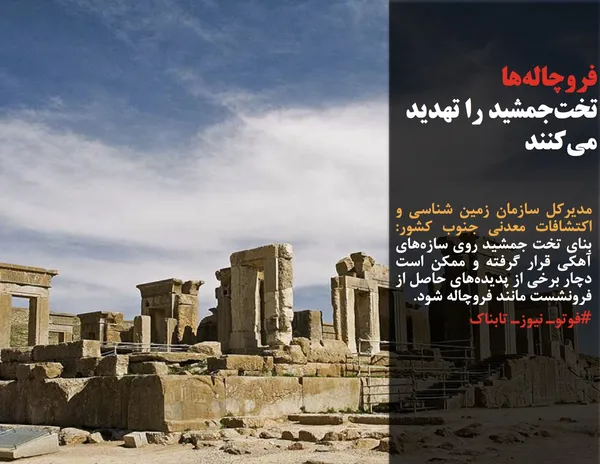&zwnj;مدیرکل سازمان زمین شناسی و اکتشافات معدنی جنوب کشور: بنای تخت جمشید روی سازه&zwnj;های آهکی قرار گرفته و ممکن است دچار برخی از پدیده&zwnj;های حاصل از فرونشست مانند فروچاله شود.
