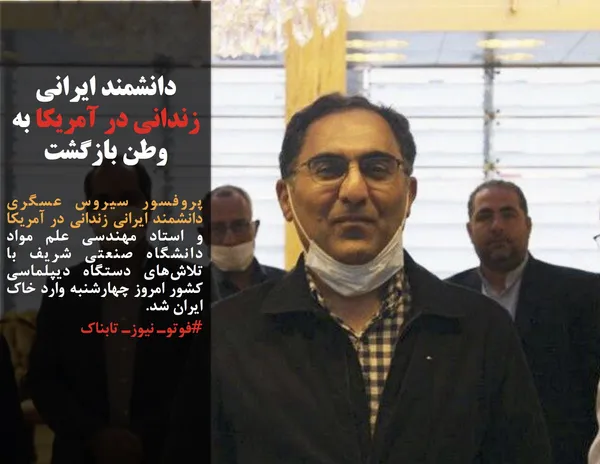 پروفسور سیروس عسگری دانشمند ایرانی زندانی در آمریکا و استاد مهندسی علم مواد دانشگاه صنعتی شریف با تلاش&zwnj;های دستگاه دیپلماسی کشور امروز چهارشنبه وارد خاک ایران شد.
