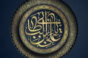 قطر‌ه‌ای از فضائل امام علی (ع) به‌روایت بزرگان اهل سنت