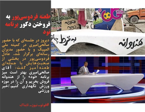 دیروز در جلسه&zwnj;ای که با حضور صالحی&zwnj;امیری در کمیته ملی المپیک و با حضور مدیران رسانه&zwnj;ای برگزار شد، عادل فردوسی&zwnj;پور در بخشی از صحبت&zwnj;هایش با جمله&zwnj;ای طعنه&zwnj;آمیز گفت: آقای صالحی&zwnj;امیری بهتر است میز برنامه &laquo;نود&raquo; را از هندوانه فروش بخریم و آن را در موزه ورزش نگهداری کنیم./خبر ورزشی
