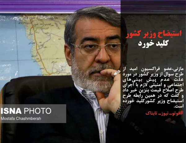 مازنی،عضو فراکسیون امید از طرح سوال از وزیر کشور در مورد علت عدم پیش بینی&zwnj;های اجتماعی و امنیتی لازم با اجرای طرح اصلاح قیمت بنزین خبر داد و گفت که در همین رابطه طرح استیضاح وزیر کشورکلید خورده است. 
