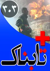 ده‌ها ویدیوی دیدنی از حماسه اطفای حریق پتروشیمی بوعلی / ویدیوهایی از تراژدی «شوآف» پس از مرگ کیارستمی / ویدیوهای عجیب از بحران ترافیکی در جاده های شمال و تونل کندوان