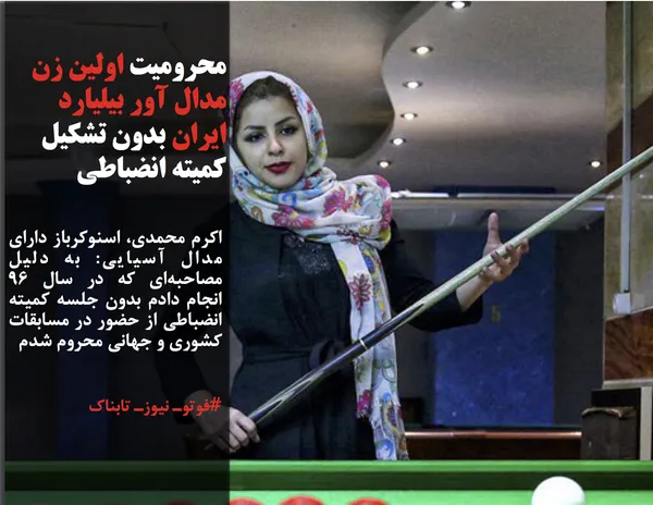 اکرم محمدی، اسنوکرباز دارای مدال آسیایی: به دلیل مصاحبه&zwnj;ای که در سال ۹۶ انجام دادم بدون جلسه کمیته&zwnj; انضباطی از حضور در مسابقات کشوری و جهانی محروم شدم
