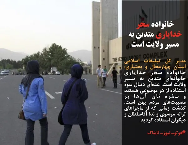 مدیر کل تبلیغات اسلامی استان چهارمحال و بختیاری: خانواده سحر خدایاری خانواده&zwnj;ای متدین به مسیر ولایت است. عده&zwnj;ای دنبال سوء استفاده از هر موضوعی هستند و سفره نان آن&zwnj;&zwnj;ها بر مصیبت&zwnj;های مردم پهن است. گذشت زمانی که از ماجراهای ترانه موسوی و ندا آقاسلطان و دیگران استفاده کردید.
