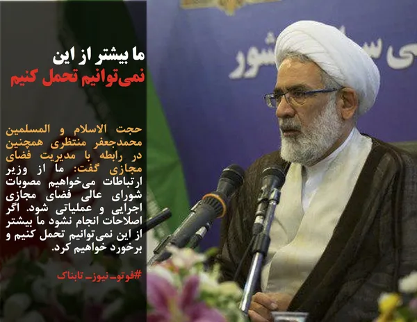 حجت الاسلام و المسلمین محمدجعفر منتظری همچنین&nbsp; در رابطه با مدیریت فضای مجازی گفت: ما از وزیر ارتباطات می&zwnj;خواهیم مصوبات شورای عالی فضای مجازی اجرایی و عملیاتی شود. اگر اصلاحات انجام نشود ما بیشتر از این نمی&zwnj;توانیم تحمل کنیم و برخورد خواهیم کرد.
