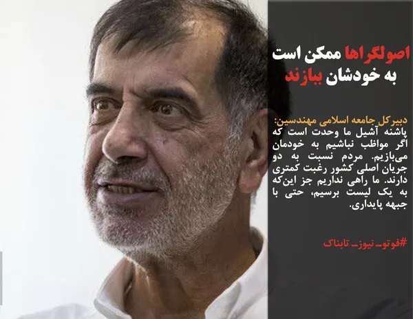 دبیرکل جامعه اسلامی مهندسین:
پاشنه آشیل ما وحدت است که اگر مواظب نباشیم به خودمان می&zwnj;بازیم. مردم نسبت به دو جریان اصلی کشور رغبت کمتری دارند. ما راهی نداریم جز این&zwnj;که به یک لیست برسیم، حتی با جبهه پایداری. 


#فوتوـ نیوزـ تابناک
