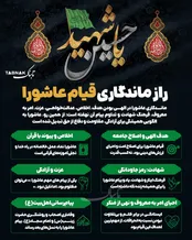 اینفوتابناک | راز ماندگاری قیام عاشورا