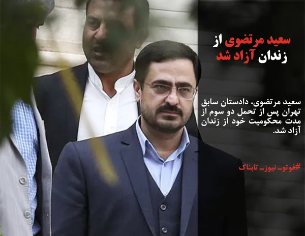 سعید مرتضوی، دادستان سابق تهران پس از تحمل دو سوم از مدت محکومیت خود از زندان آزاد شد.
