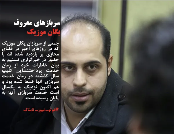 جمعی از سربازان یگان موزیک که در روزهای اخیر در فضای مجازی پر بازدید شده اند با حضور در خبرگزاری تسنیم به بیان خاطرات خود از زمان خدمت پرداختند.این کلیپ سال گذشته در زمان خدمت سربازی آنها ضبط شده بود و هم اکنون نزدیک به یکسال است خدمت سربازی آنها به پایان رسیده است.
