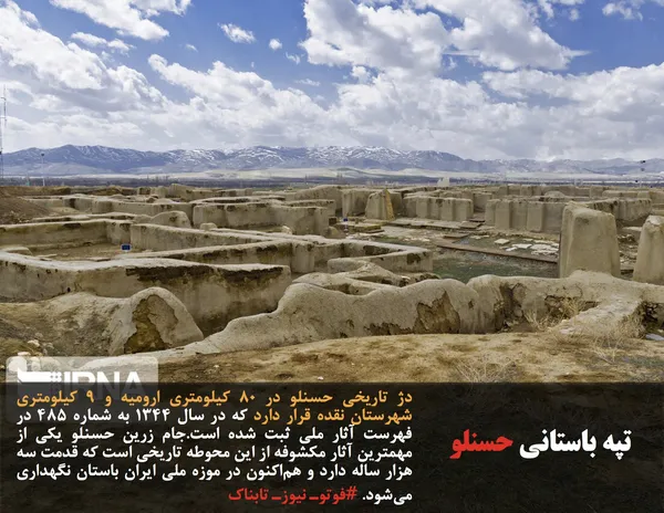 دژ تاریخی حسنلو در ۸۰ کیلومتری ارومیه و ۹ کیلومتری شهرستان نقده قرار دارد که در سال ۱۳۴۴ به شماره ۴۸۵ در فهرست آثار ملی ثبت شده است.جام زرین حسنلو یکی از مهمترین آثار مکشوفه از این محوطه تاریخی است که قدمت سه هزار ساله دارد و هم&zwnj;اکنون در موزه ملی ایران باستان نگهداری می&zwnj;شود. #فوتوـ نیوزـ تابناک

