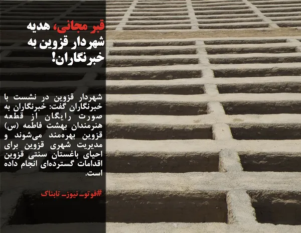 شهردار قزوین در نشست با خبرنگاران گفت: خبرنگاران به صورت رایگان از قطعه هنرمندان بهشت فاطمه (س) قزوین بهره&zwnj;مند می&zwnj;شوند و مدیریت شهری قزوین برای احیای باغستان سنتی قزوین اقدامات گسترده&zwnj;ای انجام داده است.
