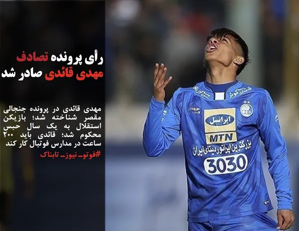 مهدی قائدی در پرونده جنجالی مقصر شناخته شد؛ بازیکن استقلال به یک سال حبس محکوم شد؛ قائدی باید 200 ساعت در مدارس فوتبال کار کند
