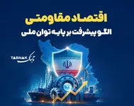 اینفوتابناک | همه چیز درباره اقتصاد مقاومتی