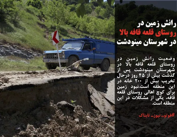 وضعیت رانش زمین در روستای قلعه قافه بالا در شهرستان مینودشت پس از گذشت بیش از 45 روز درحال تخریب بیش از 200 خانه در این منطقه است.نبود زمین برای کوچ اهالی روستای قلعه قافه، یکی از مشکلات در این منطقه است.
