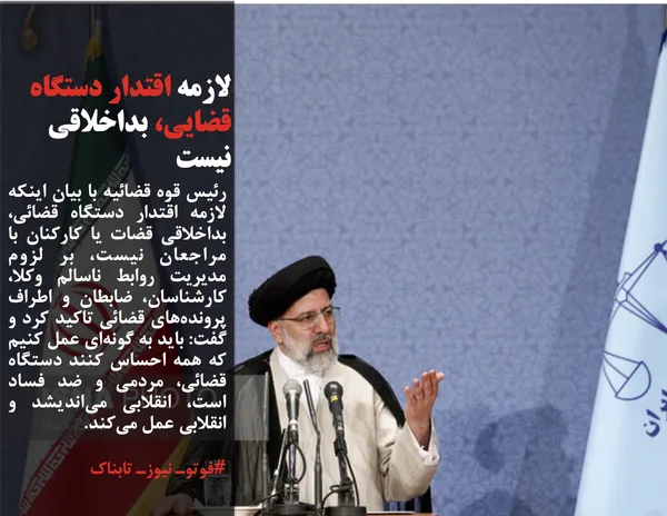 رئیس قوه قضائیه با بیان اینکه لازمه اقتدار دستگاه قضائی، بداخلاقی قضات یا کارکنان با مراجعان نیست، بر لزوم مدیریت روابط ناسالم وکلا، کارشناسان، ضابطان و اطراف پرونده&zwnj;های قضائی تاکید کرد و گفت: باید به گونه&zwnj;ای عمل کنیم که همه احساس کنند دستگاه قضائی، مردمی و ضد فساد است، انقلابی می&zwnj;اندیشد و انقلابی عمل می&zwnj;کند.
