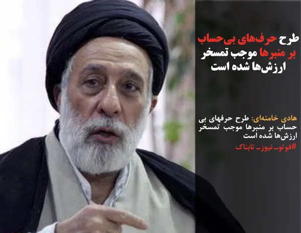 هادی خامنه&zwnj;ای: طرح حرفهای بی حساب بر منبرها موجب تمسخر ارزش&zwnj;ها شده است
#فوتوـ نیوزـ تابناک
