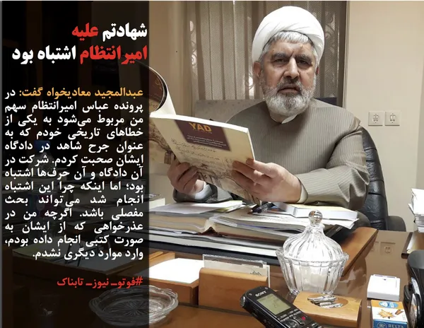 عبدالمجید معادیخواه گفت: در پرونده عباس امیرانتظام سهم من مربوط می&zwnj;شود به یکی از خطاهای تاریخی خودم که به عنوان جرح شاهد در دادگاه ایشان صحبت کردم. شرکت در آن دادگاه و آن حرف&zwnj;ها اشتباه بود؛ اما اینکه چرا این اشتباه انجام شد می&zwnj;تواند بحث مفصلی باشد. اگرچه من در عذرخواهی که از ایشان به&zwnj; صورت کتبی انجام داده بودم، وارد موارد دیگری نشدم.
