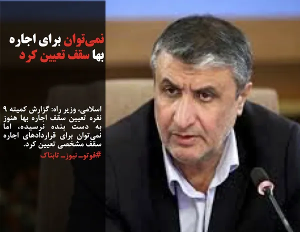 اسلامی، وزیر راه: گزارش کمیته ۹ نفره تعیین سقف اجاره بها هنوز به دست بنده نرسیده، اما نمی&zwnj;توان برای قراردادهای اجاره سقف مشخصی تعیین کرد.
