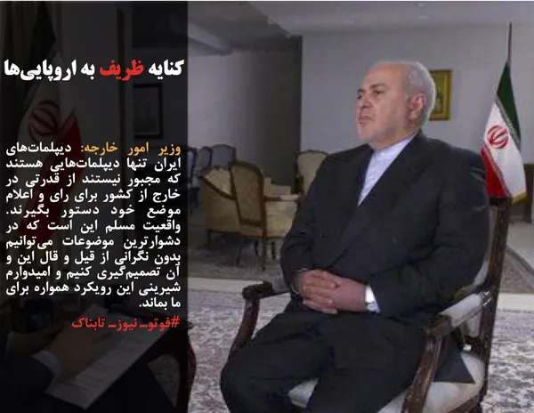 وزیر امور خارجه: دیپلمات&zwnj;های ایران تنها دیپلمات&zwnj;هایی هستند که مجبور نیستند از قدرتی در خارج از کشور برای رای و اعلام موضع خود دستور بگیرند. واقعیت مسلم این است که در دشوارترین موضوعات می&zwnj;توانیم بدون نگرانی از قیل و قال این و آن تصمیم&zwnj;گیری کنیم و امیدوارم شیرینی این رویکرد همواره برای ما بماند.
