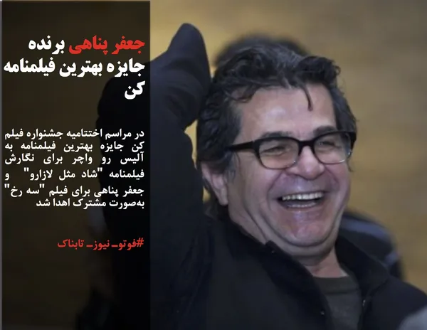 در مراسم اختتامیه جشنواره فیلم کن جایزه بهترین فیلمنامه به آلیس رو واچر برای نگارش فیلمنامه "شاد مثل لازارو"&nbsp; و جعفر پناهی برای فیلم "سه رخ" به&zwnj;صورت مشترک اهدا شد 
