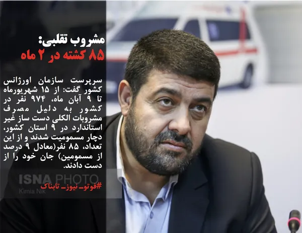 سرپرست سازمان اورژانس کشور گفت: از ۱۵ شهریورماه تا ۹ آبان ماه، ۹۷۴ نفر در کشور به دلیل مصرف مشروبات الکلی دست ساز غیر استاندارد در ۹ استان کشور، دچار مسمومیت شدند و از این تعداد، ۸۵ نفر(معادل ۹ درصد از مسمومین) جان خود را از دست دادند.
