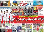 صفحه نخست روزنامه‌های ورزشی 15 فروردین