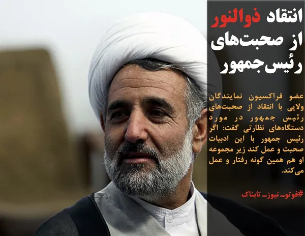 عضو فراکسیون نمایندگان ولایی با انتقاد از صحبت&zwnj;های رئیس جمهور در مورد دستگاه&zwnj;های نظارتی گفت: اگر رئیس جمهور با این ادبیات صحبت و عمل کند زیر مجموعه او هم همین گونه رفتار و عمل می&zwnj;کند.
