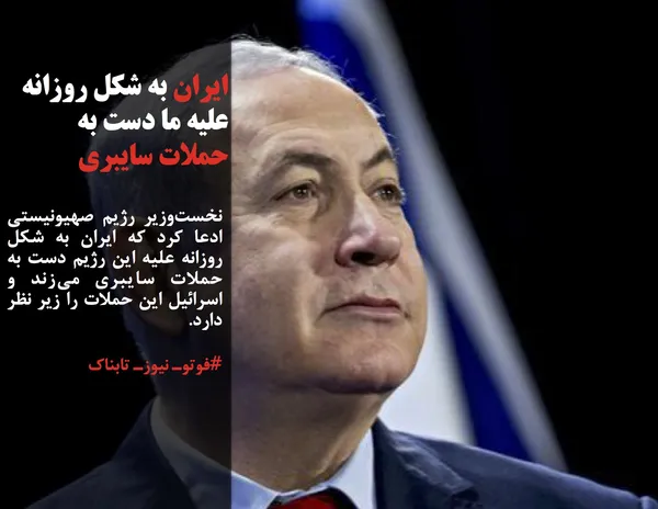 نخست&zwnj;وزیر رژیم صهیونیستی ادعا کرد که ایران به شکل روزانه علیه این رژیم دست به حملات سایبری می&zwnj;زند و اسرائیل این حملات را زیر نظر دارد.
