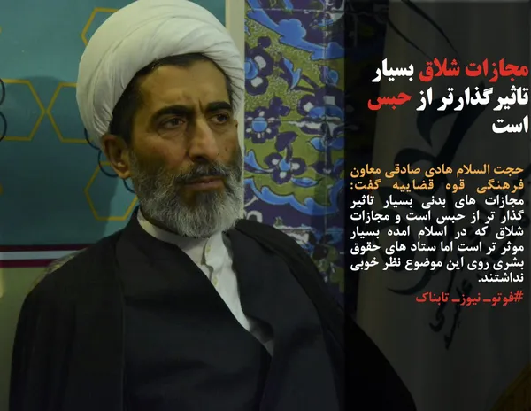 حجت السلام هادی صادقی معاون فرهنگی قوه قضاییه گفت: مجازات های بدنی بسیار تاثیر گذار تر از حبس است و مجازات شلاق که در اسلام امده بسیار موثر تر است اما ستاد های حقوق بشری روی این موضوع نظر خوبی نداشتند.