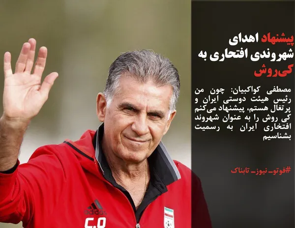 مصطفی کواکبیان: چون من رئیس هیئت دوستی ایران و پرتغال هستم، پیشنهاد می&zwnj;کنم کی روش را به عنوان شهروند افتخاری ایران به رسمیت بشناسیم
